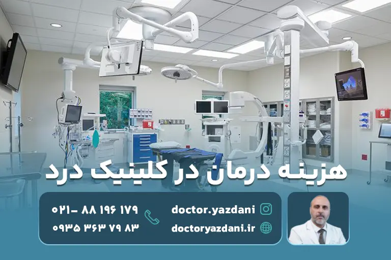 هزینه درمان در کلینیک درد در تهران چقدر است